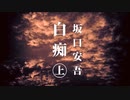 【朗読】「白痴」坂口安吾