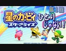 【実況０１】ひとりじゃない旅、始まりました！【星のカービィ スターアライズ】