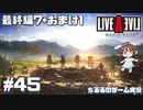 【LAL】伝説のRPGを初見実況 Part.45-最終編-【女性実況】