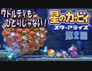 【実況０２】ワドルディもひとりじゃないぜ！【星のカービィ スターアライズ】