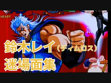 ディムロスレイ魂の50番勝負 迷場面集 ＆ EVOJAPAN優勝への軌跡