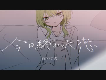 今日終わった恋 / ねじ式 feat.GUMI