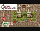 【実況】クロノ・トリガー実況プレイが楽しみ Part.1