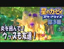【実況０３】キャンプファイアで友情を育みます！【星のカービィ スターアライズ】
