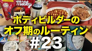 ボディビルダー大林オフ期のルーティン#21 DAY77-87【ビーレジェンド プロテイン】