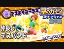 【実況０５】デスバンド？デスカルテット？【星のカービィ スターアライズ】