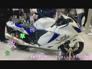 【雑多】47草 シェアしましょう【ゆかり車載】