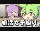 勘違いした婚活女子の心をへし折ってくる婚活アドバイザー（ずんだもん）