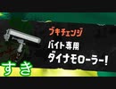 【スプラトゥーン3】 サーもんラン その１７ 【ずんだもん】