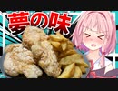 【片栗粉バチバチ？】結局…唐揚げとポテトが一番うめぇのよ！！【VOICEROIDキッチン＋生声】
