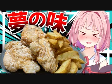 【片栗粉バチバチ？】結局…唐揚げとポテトが一番うめぇのよ！！【VOICEROIDキッチン＋生声】
