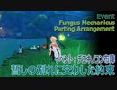 【原神】イベント世界任務「暫しの別れに交わした約束」（チエキノコン布陣関連）と関係者との会話