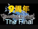【グラブル】100連＋スパムク！！【最終日】