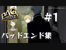 【P4G】ペルソナ４ ザ･ゴールデン バッドエンド集 #1【ネタバレ注意】
