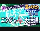 【実況０６】ニンジャ！リュウケンデン！【星のカービィ スターアライズ】