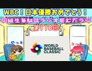 同級生無駄話ラジオ局「むだラジ」#１１８「WBCの歓喜を振り返った」