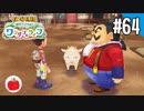 【実況】牧場物語 Welcome！ ワンダフルライフを遊ぶいも【#64】