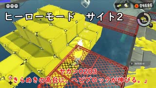 【ヒーローモード_サイト2】ヤカン0203「きらめきの高台に、ヘビブロックが伸びる。」【スプラトゥーン3】