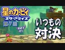 【実況０７】ナイトは分身の使い手！【星のカービィ スターアライズ】