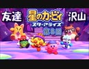 【実況０８】大きなお友達ができた！【星のカービィ スターアライズ】