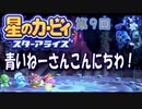 【実況０９】青いあの子はフラン・キッス！【星のカービィ スターアライズ】