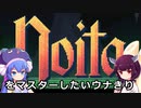 noitaをマスターしたいウナきり【VOICEROID実況プレイ】