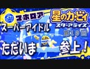 【実況１０】銀河系スーパーアイドル参上！【星のカービィ スターアライズ】