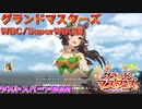 【ウマ娘BGM】WBC/SuperWBC戦 ラストスパートBGM 【グランドマスターズ】