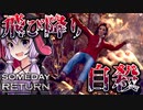 陰湿なイジメに苦しむ少女が見てて辛い、娘探しサイコホラーゲーム_#10『Someday You'll Return: Director's Cut』【VOICEROID実況/結月ゆかり・紲星あかり】