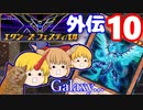 (遊戯王MD外伝)【勇儀王マスターデュエル】鬼、銀河進出！10【ゆっくり実況】