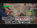 【地球防衛軍6】レンジャーINFERNO縛り　DLC1-5:繫殖区域【ゆっくり実況】