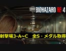 【バイオハザードRE4】射撃場3-A~C　全Sランク・メダル取得プレイ