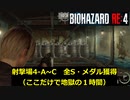 【バイオハザードRE4】射撃場4-A~C　全Sランク・メダル取得プレイ