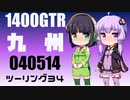 【京町セイカ車載】2022-05　九州ツーリング Part34【結月ゆかり車載】