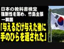 日本の教科書検定で強制性を薄め、竹島主張　→韓国「与えるだけ与えた後に手のひらを返された」