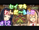【DQM1】セイマキわんだーらんど part12【VOICEROID実況プレイ】