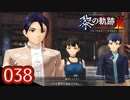 #038 軌跡好きの【黎の軌跡Ⅱ】実況だよ