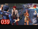#039 軌跡好きの【黎の軌跡Ⅱ】実況だよ