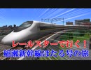 レールスターで行く！　稲瀬新幹線ほたるの旅！