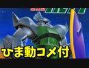 【ひま動コメ付】思い出のガンプラキットレビュー集 No.314 ☆ 機動戦士ガンダム 1/144 ジオン軍 最終量産モビルスーツ ゲルググ