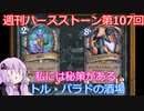 【Hearthstone】週刊ハースストーン第107回 トル・バラドの酒場【VOICEROID実況】