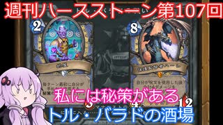 【Hearthstone】週刊ハースストーン第107回 トル・バラドの酒場【VOICEROID実況】