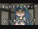 アルハラ（アルカディアハラスメント）を利用してずんハラする東北ずん子