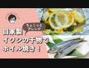 自家製イワシの干物でホイル焼き【さえさえクッキング】