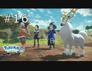 ［ポケモン アルセウス］ウナとフクスローのアルセウス実況　その16