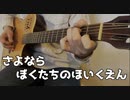 さよならぼくたちのほいくえんをアコギで弾いてみました。