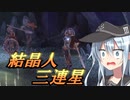 ゆっくり第六駆逐隊のエルデンリング　ランダム封印羅針盤縛り２６＆２７