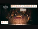 助手も巨大化するのかい？　【オクトパストラベラーⅡ】＃33