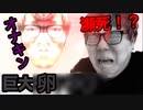 【再ぬp】【超閲覧注意】巨大卵がオナキンを襲う！ ｟オナキン瀕死！｠