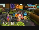 【実況】あの日夢見た世界を 共に作ろう【ドラゴンクエストビルダーズ２】15日目